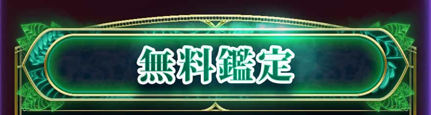 無料鑑定