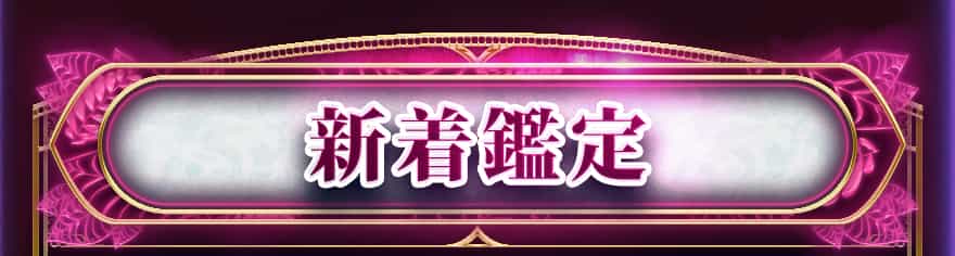 新着鑑定