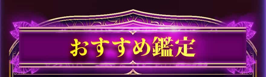 おすすめ鑑定
