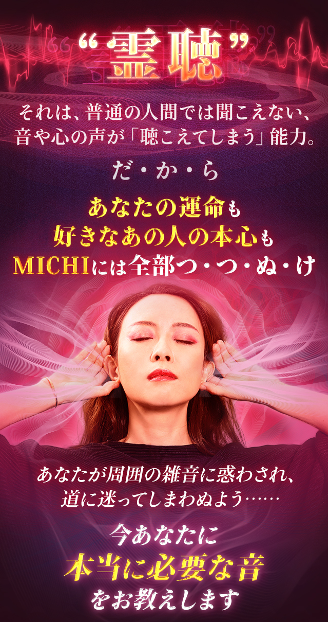 本心ダダ漏れ！【激当り占に芸能人もお忍び依頼】霊聴能力者・MICHI