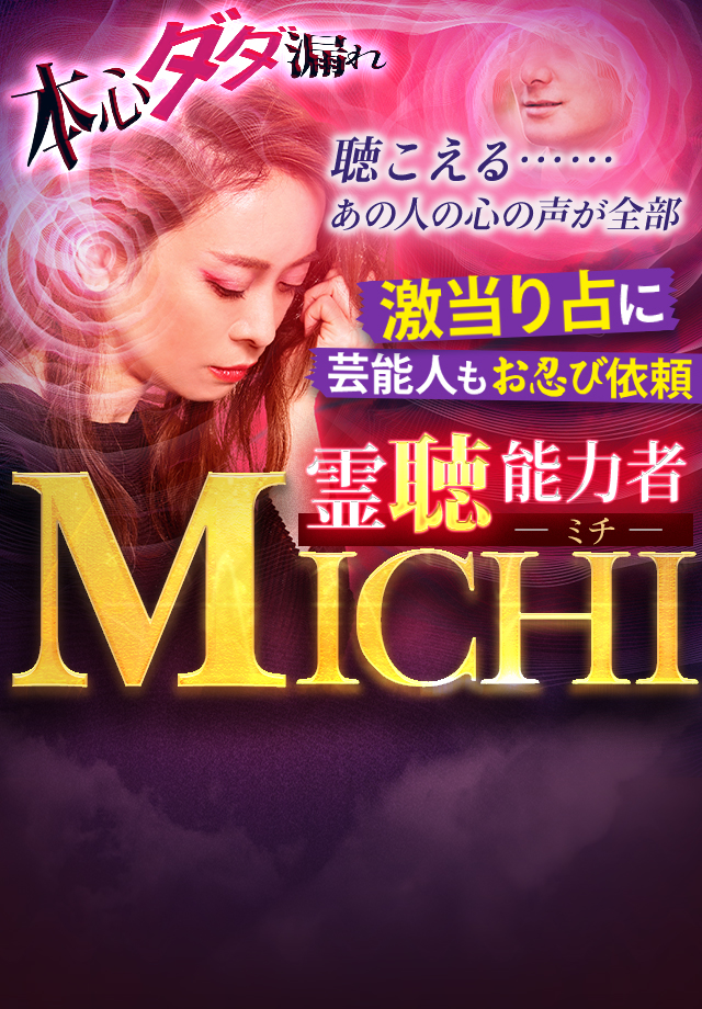霊石  貴女がもしも人生に希望か持てないと感じていたら… #占いは付きません 本心ダダ漏れ！【激当り占に芸能人もお忍び依頼】霊聴能力者・MICHI